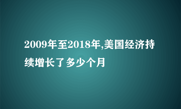 2009年至2018年,美国经济持续增长了多少个月