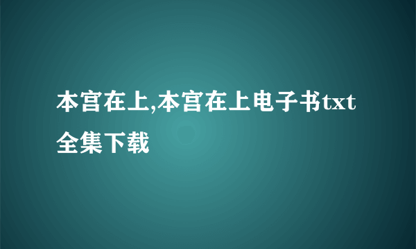 本宫在上,本宫在上电子书txt全集下载