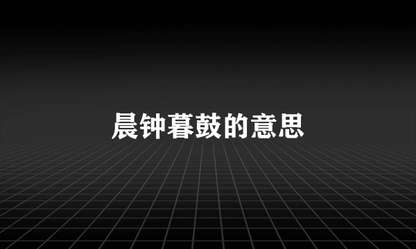 晨钟暮鼓的意思