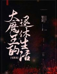 《大魔王的退休生活[无限流]》txt下载在线阅读全文，求百度网盘云资源