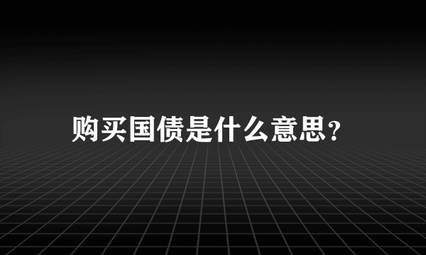 购买国债是什么意思？