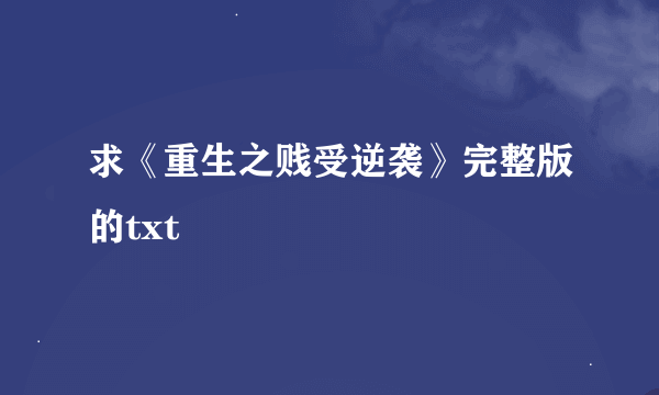 求《重生之贱受逆袭》完整版的txt