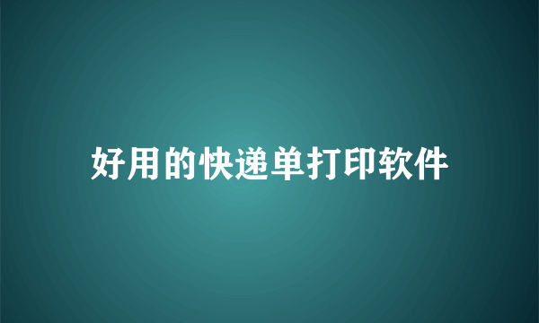 好用的快递单打印软件