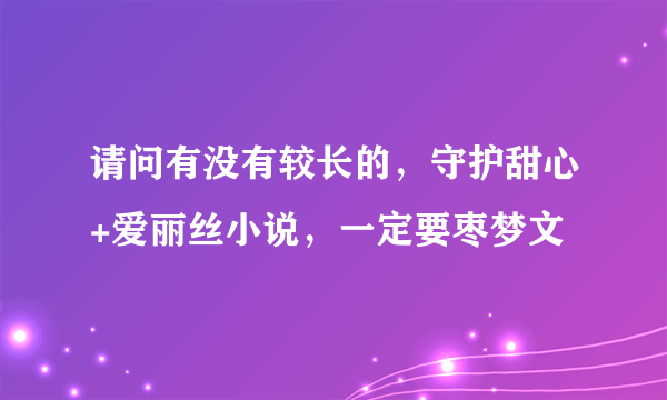 请问有没有较长的，守护甜心+爱丽丝小说，一定要枣梦文