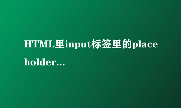 HTML里input标签里的placeholder、for属性的作用是什么？