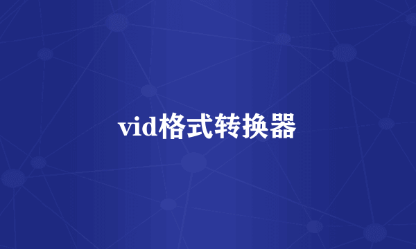 vid格式转换器