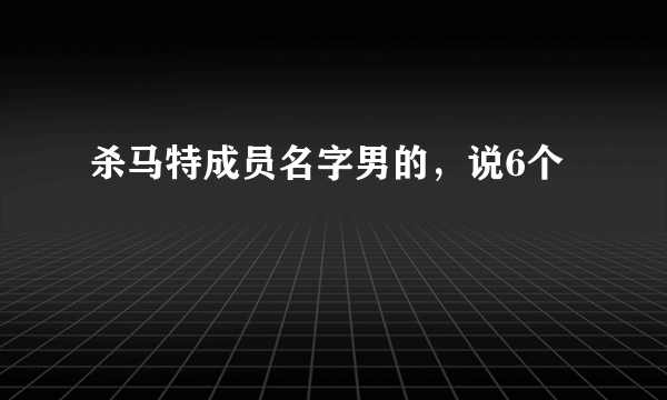 杀马特成员名字男的，说6个