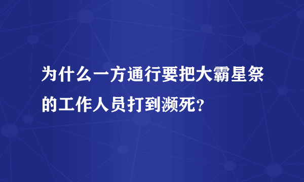 为什么一方通行要把大霸星祭的工作人员打到濒死？