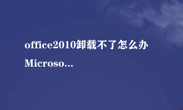 office2010卸载不了怎么办 Microsoft Fix it快速卸载office2010方法