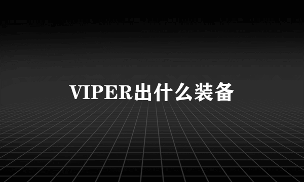 VIPER出什么装备