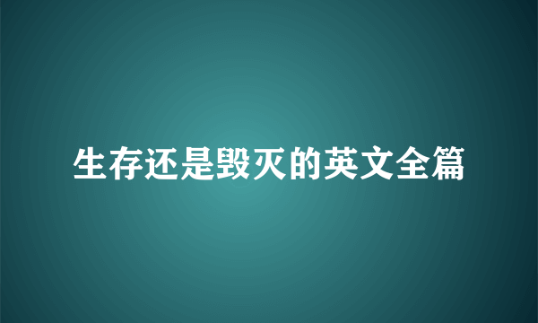 生存还是毁灭的英文全篇