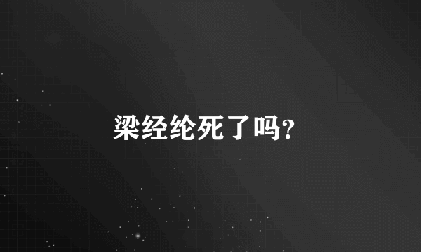 梁经纶死了吗？