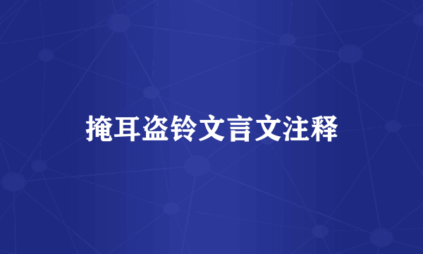 掩耳盗铃文言文注释