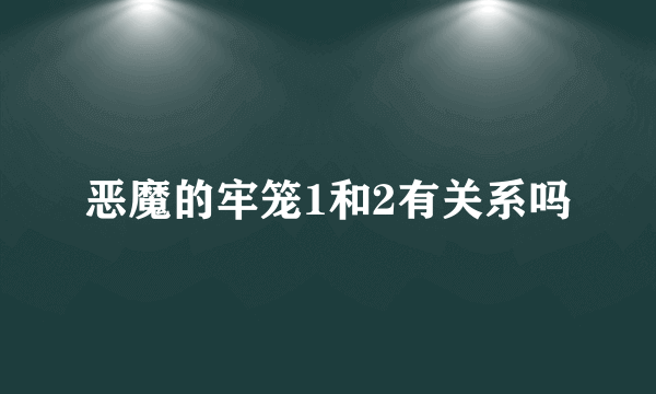 恶魔的牢笼1和2有关系吗