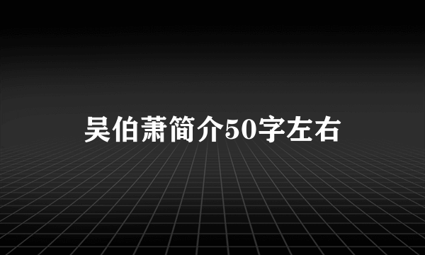 吴伯萧简介50字左右