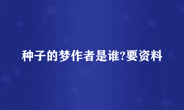 种子的梦作者是谁?要资料