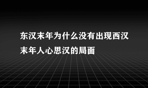 东汉末年为什么没有出现西汉末年人心思汉的局面