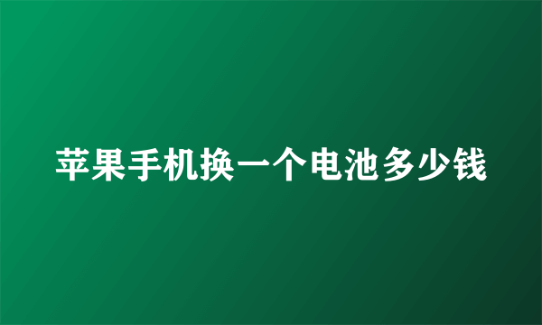 苹果手机换一个电池多少钱