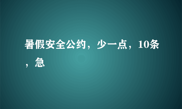 暑假安全公约，少一点，10条，急