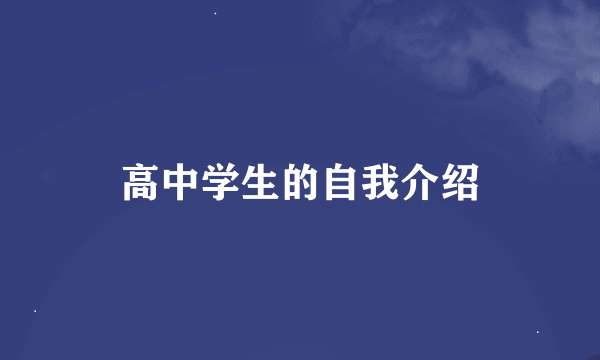 高中学生的自我介绍