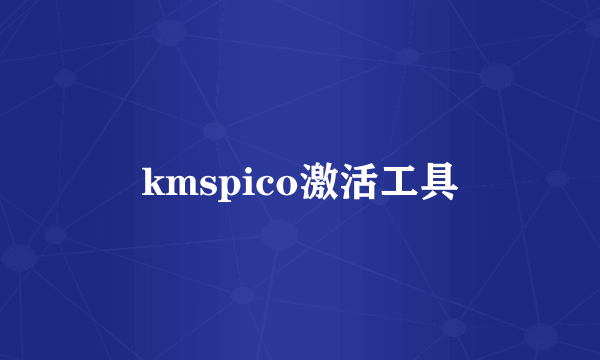 kmspico激活工具