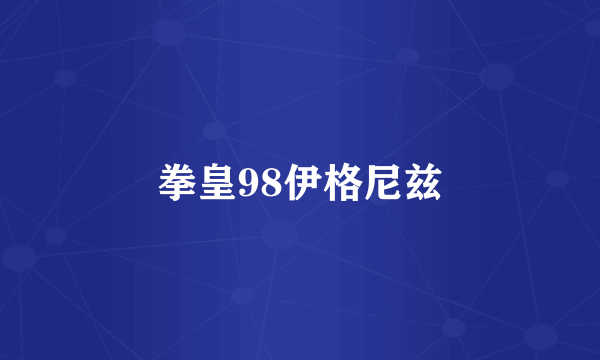 拳皇98伊格尼兹