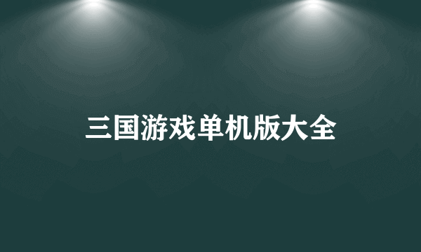 三国游戏单机版大全