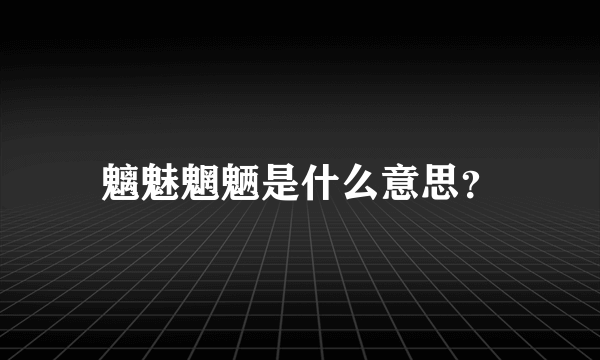 魑魅魍魉是什么意思？