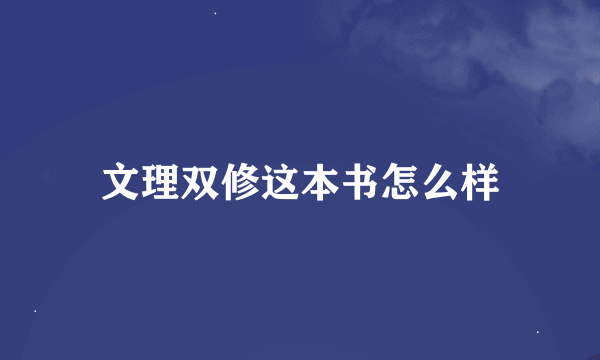 文理双修这本书怎么样