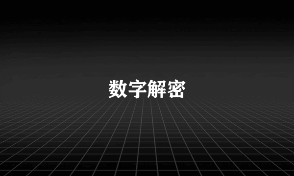 数字解密