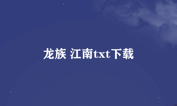 龙族 江南txt下载