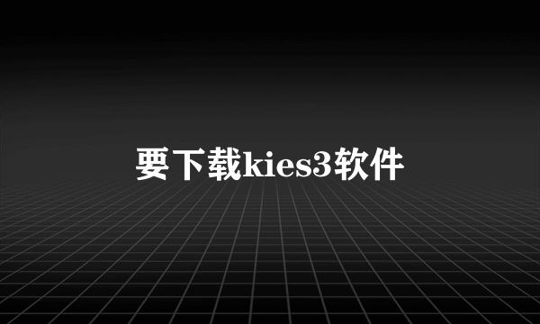 要下载kies3软件