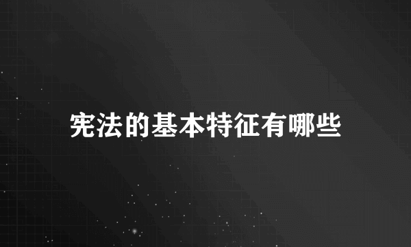 宪法的基本特征有哪些