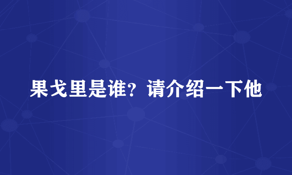 果戈里是谁？请介绍一下他