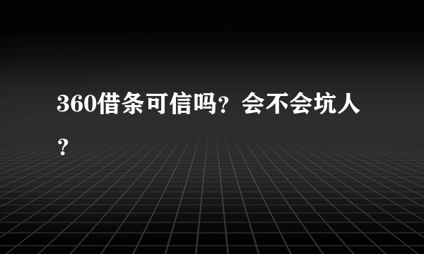 360借条可信吗？会不会坑人？