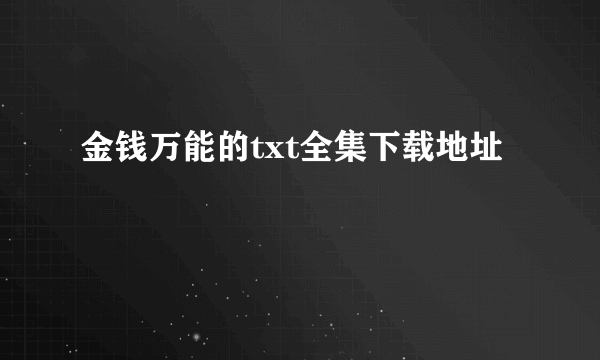 金钱万能的txt全集下载地址