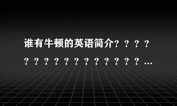 谁有牛顿的英语简介？？？？？？？？？？？？？？？？？？？？？