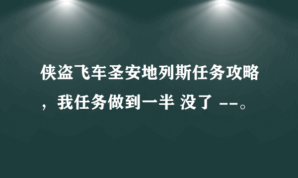 侠盗飞车圣安地列斯任务攻略，我任务做到一半 没了 --。