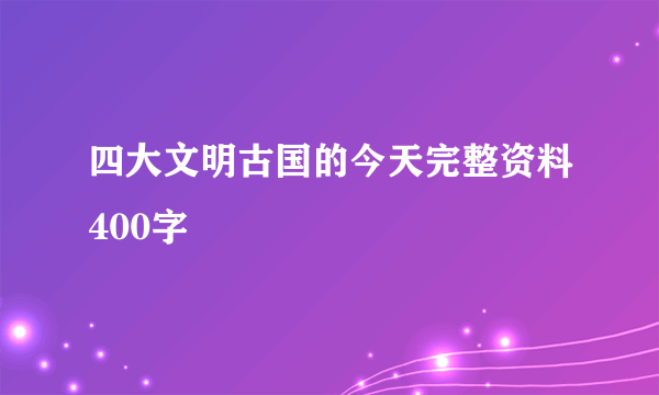 四大文明古国的今天完整资料400字