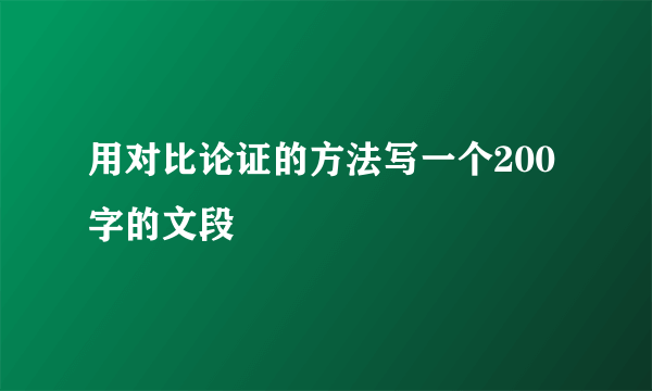 用对比论证的方法写一个200字的文段