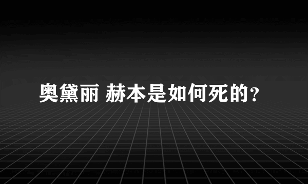 奥黛丽 赫本是如何死的？