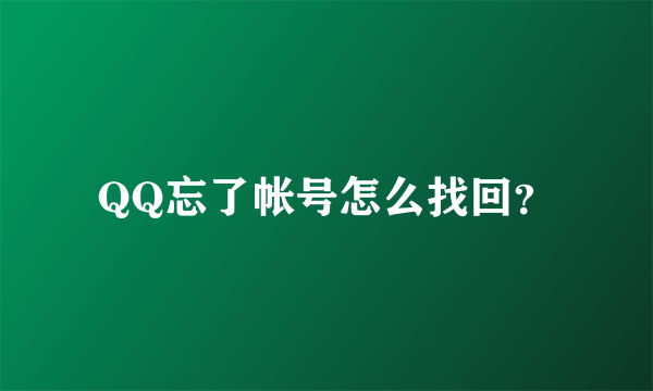 QQ忘了帐号怎么找回？