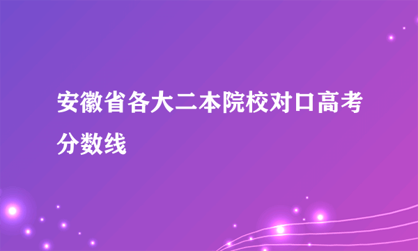 安徽省各大二本院校对口高考分数线