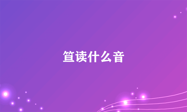 笪读什么音