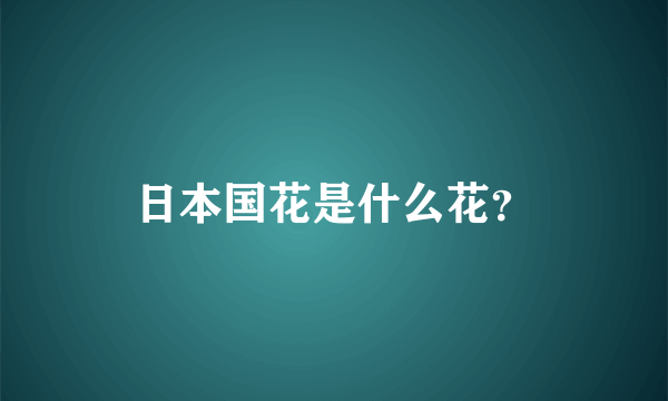 日本国花是什么花？