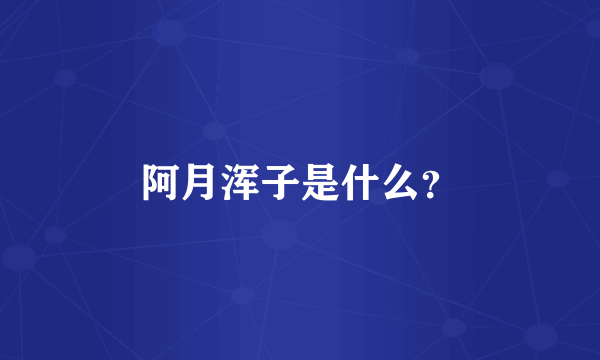 阿月浑子是什么？