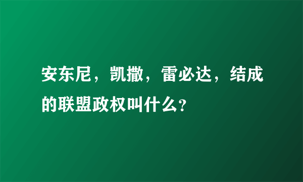 安东尼，凯撒，雷必达，结成的联盟政权叫什么？