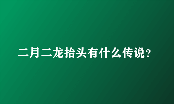 二月二龙抬头有什么传说？