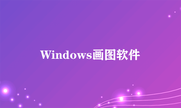 Windows画图软件