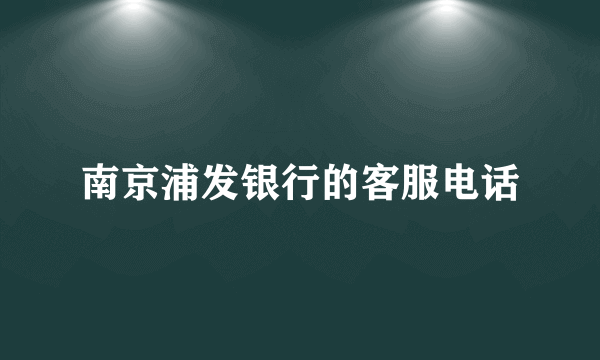 南京浦发银行的客服电话